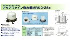 他の写真1: 川本ポンプ　アクアファイン　浄水器
