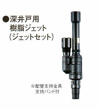 川本ポンプ　カワエース　深井戸樹脂ジェット（6〜12ｍ）JF2-250/400/750用　レバー付フート弁