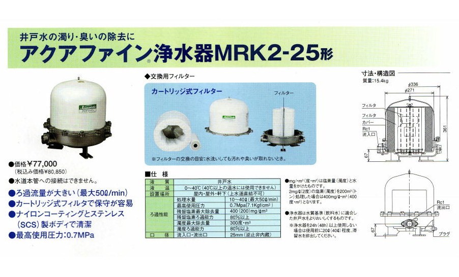 川本ポンプ アクアファイン 浄水器 - kokurenポンプショップ